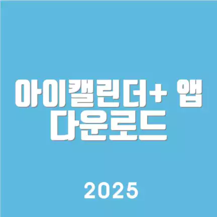 아이캘린더+ 앱 다운로드