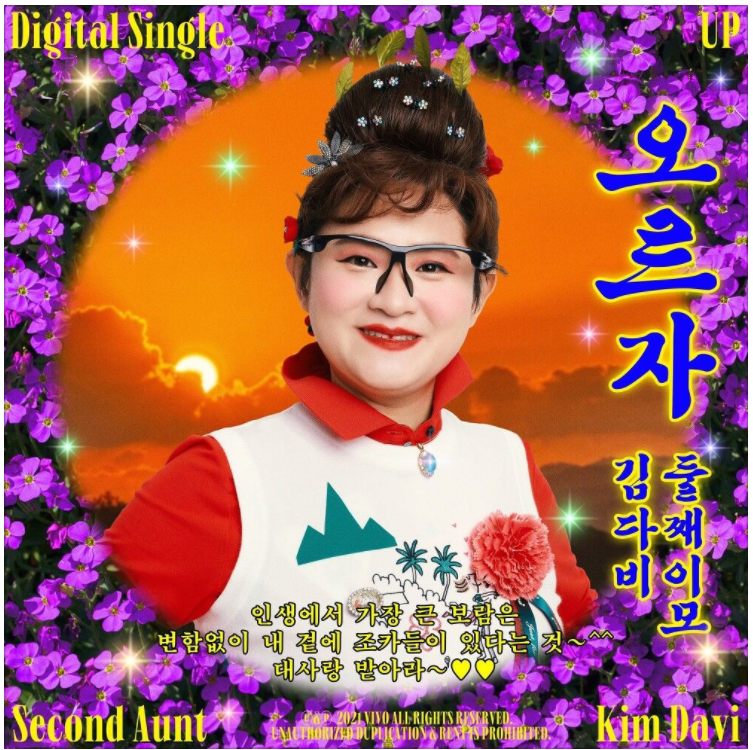  둘째이모 김다비 – 오르자 (Prod. 알고보니 혼수상태) [노래듣기/가사/M.V]