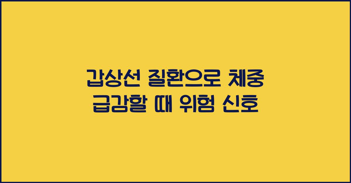 갑상선 질환으로 체중 급감할 때 위험 신호