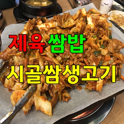 소문난시골쌈생고기 이미지
