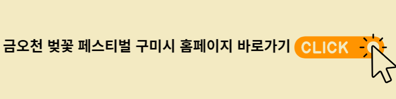 금오천 벚꽃 페스티벌 구미시 홈페이지 바로가기