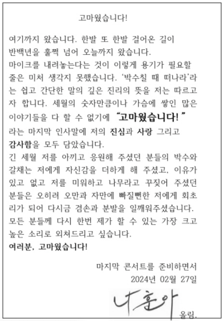 나훈아 편지 글 고마웠습니다 전문