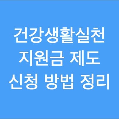 건강생활실천지원금제 신청방법 어떤 혜택이 있을까