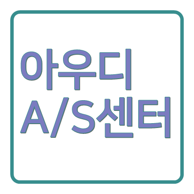 아우디AS센터 주소 위치 ❘ 전국 서비스센터 전화번호