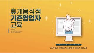 한국휴게음식업중앙회 온라인 위생교육