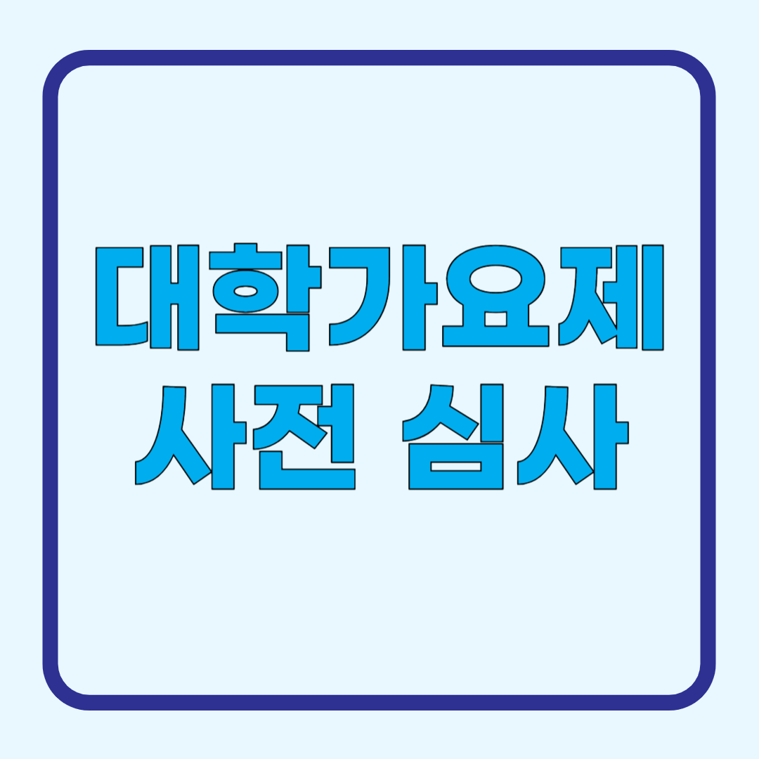 대학가요제 사전 심사