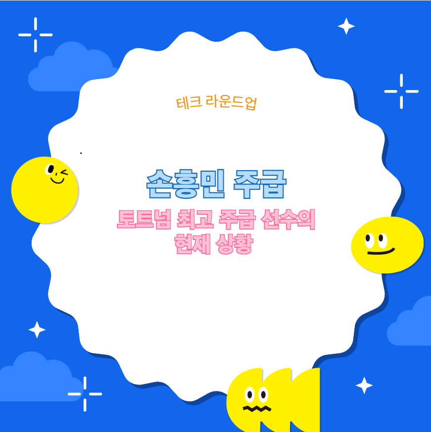 손흥민 주급 토트넘 최고 주급 선수의 현재 상황