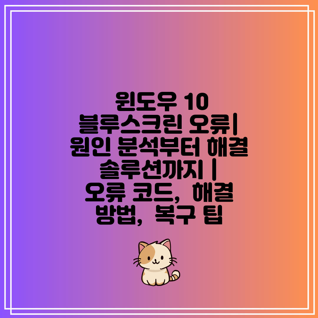  윈도우 10 블루스크린 오류 원인 분석부터 해결 솔루