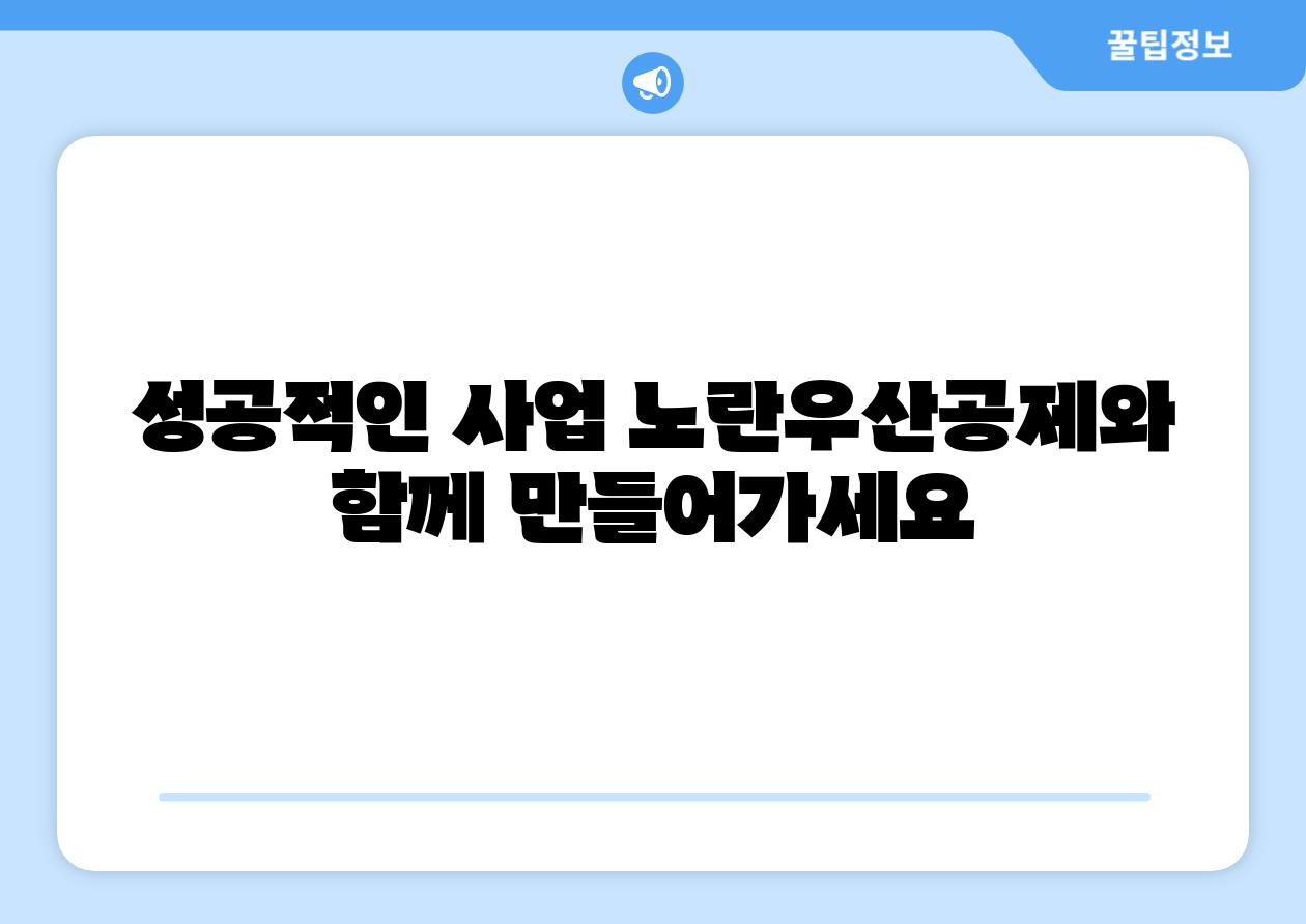 성공적인 사업 노란우산공제와 함께 만들어가세요