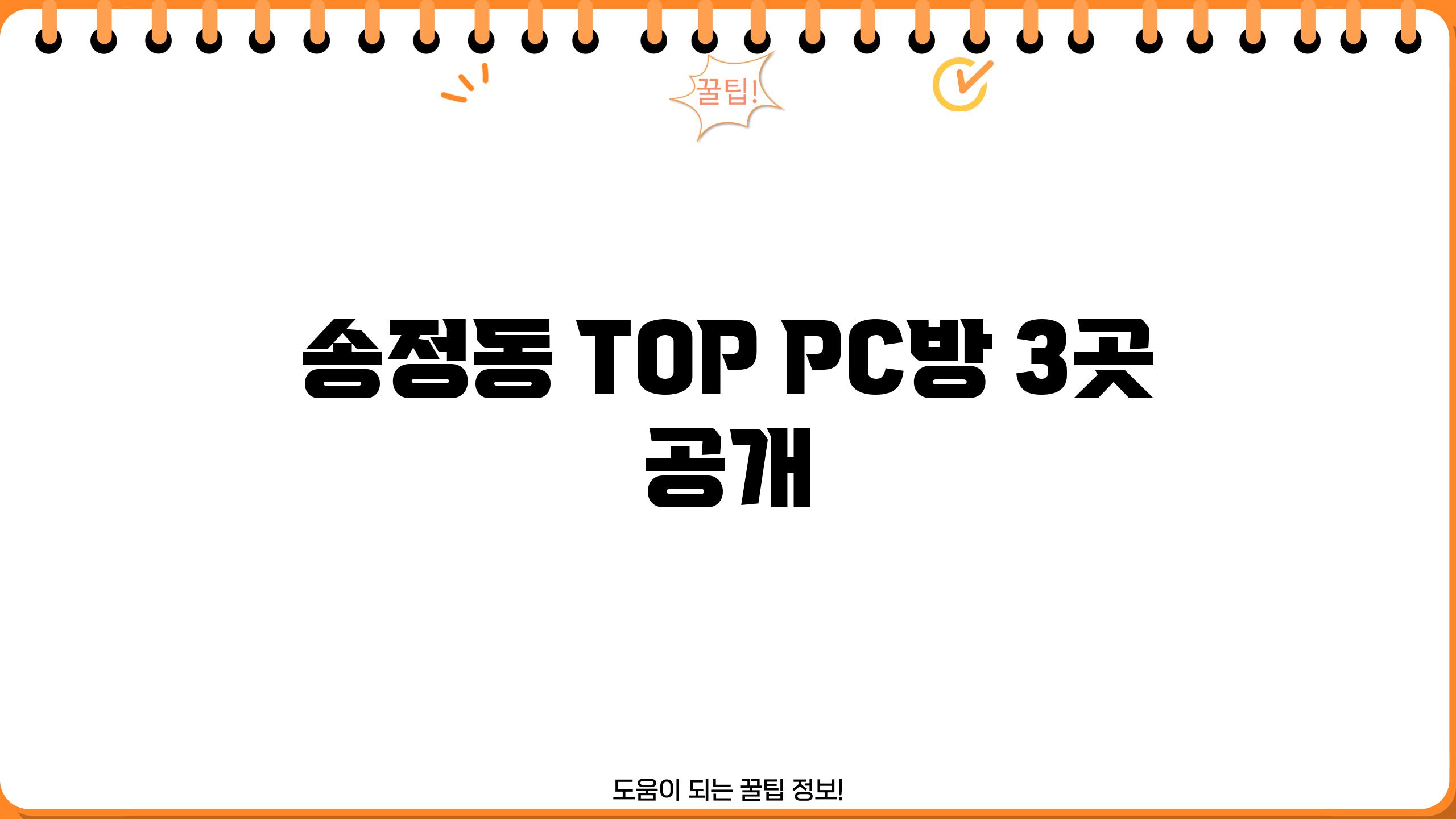 송정동 TOP PC방 3곳 공개