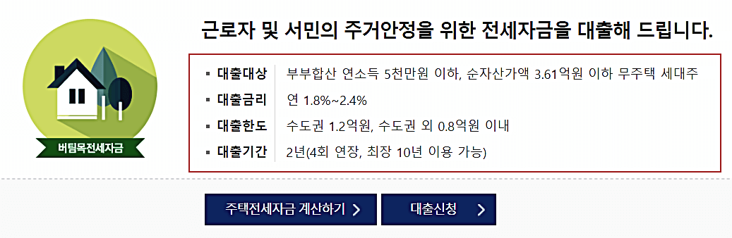버팀목전세자금 대출 대상