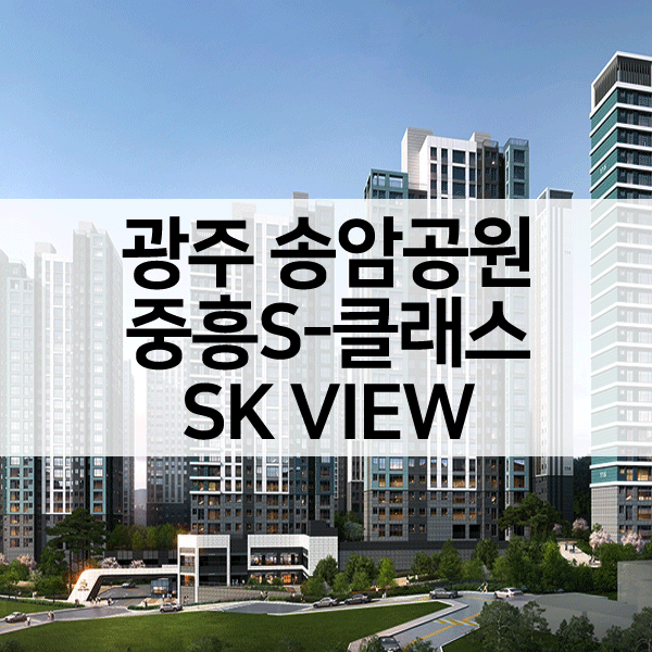 송암공원중흥S클래스-1