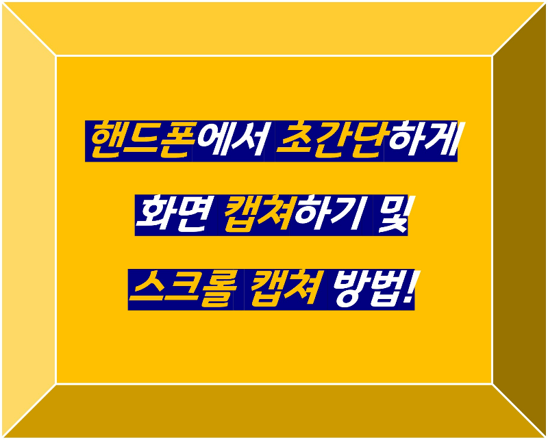 핸드폰 스크롤 캡쳐