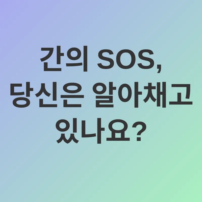 간 건강_2