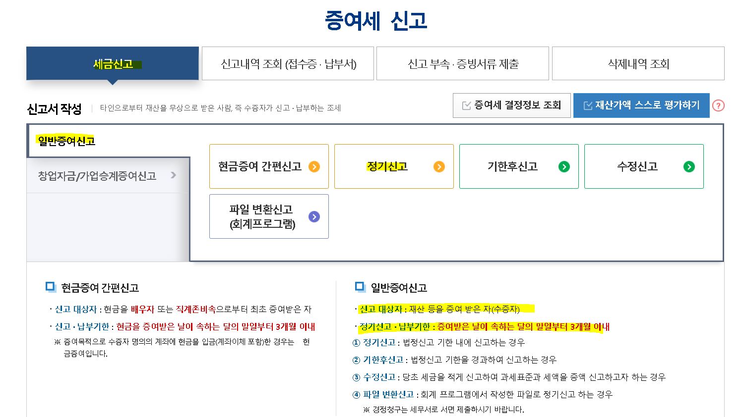 홈택스에서 증여 신고 하는 방법