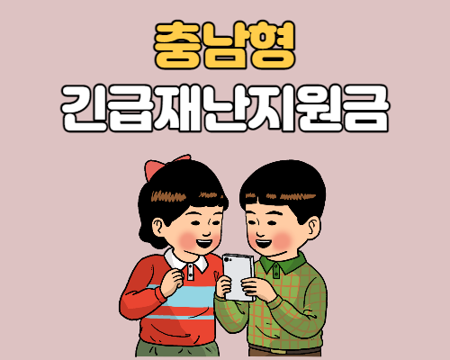  충남형 긴급재난지원금 지급대상 및 신청방법