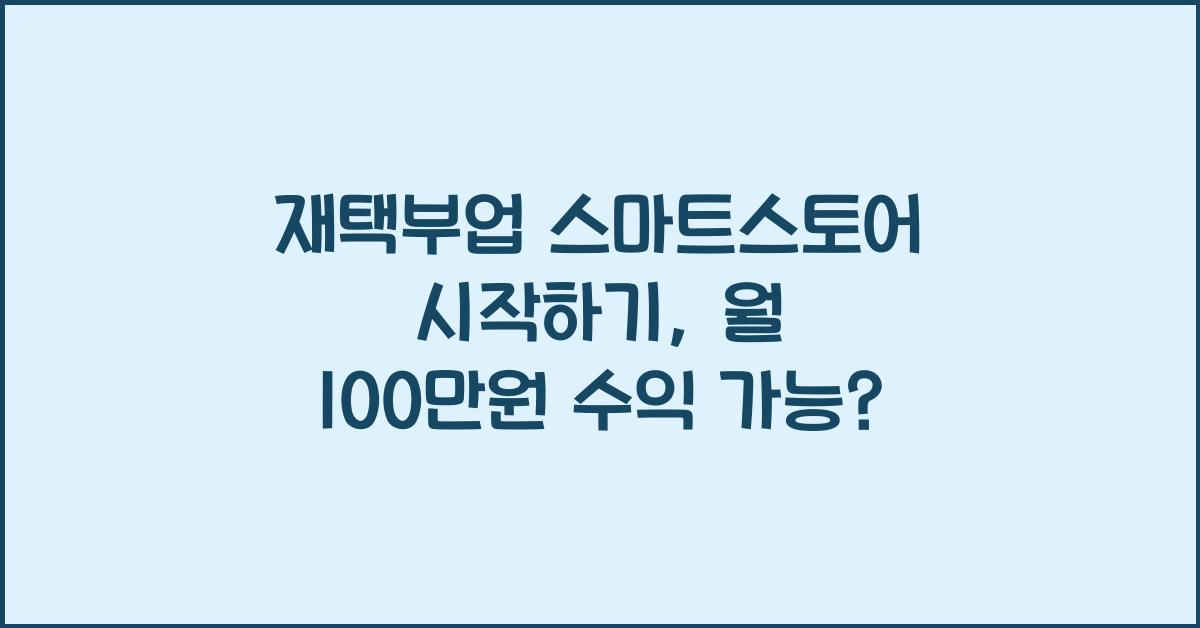 재택부업 스마트스토어  