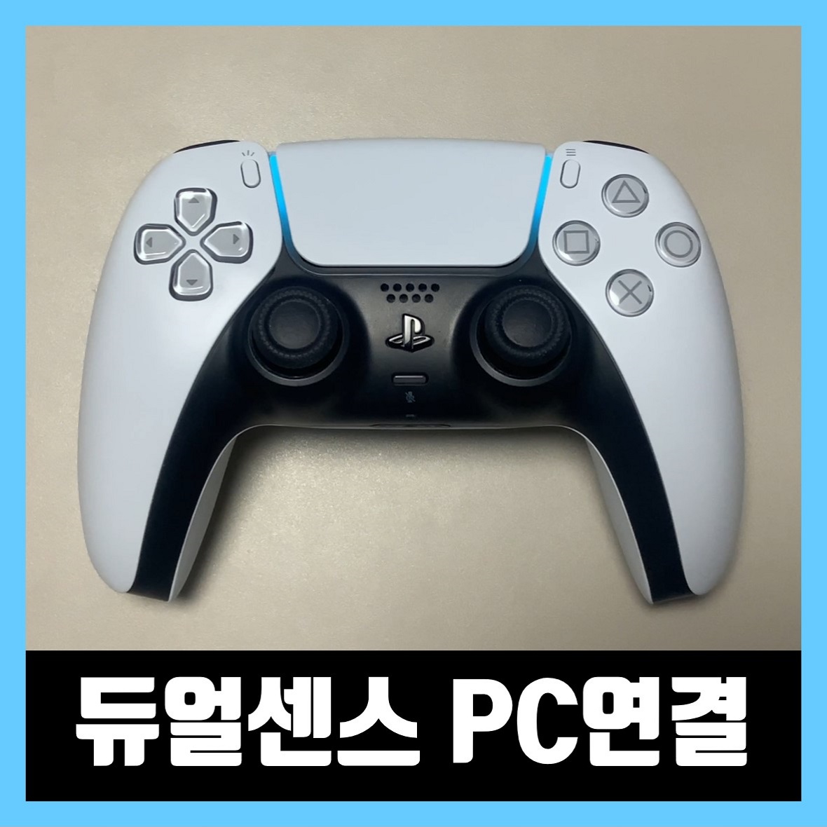  듀얼센스 pc 블루투스 연결 방법