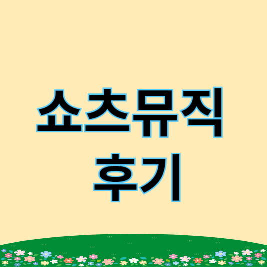 쇼츠뮤직 이용 후기