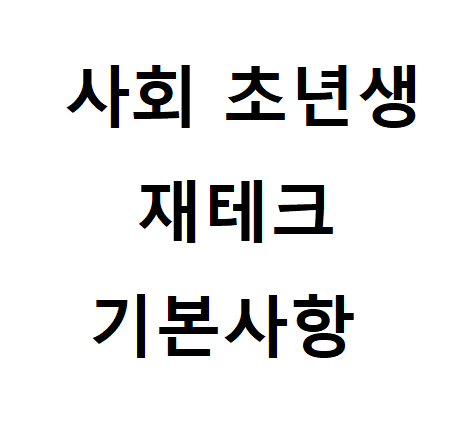  사회초년생 재테크 기본사항 무엇이 있을까.