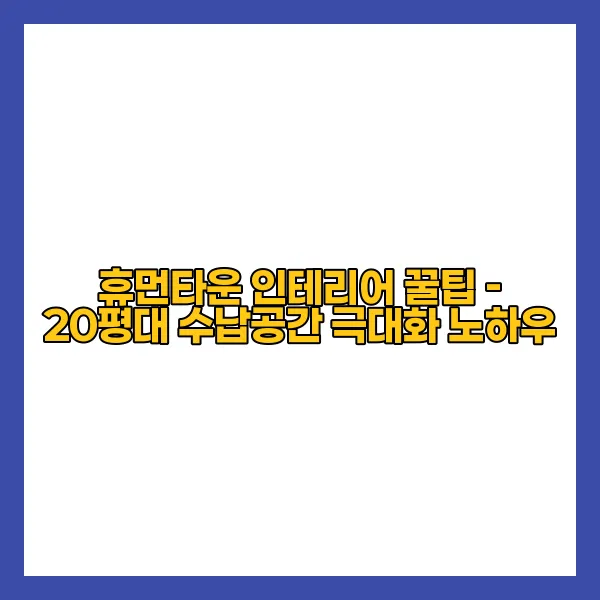 휴먼인테리어 이미지