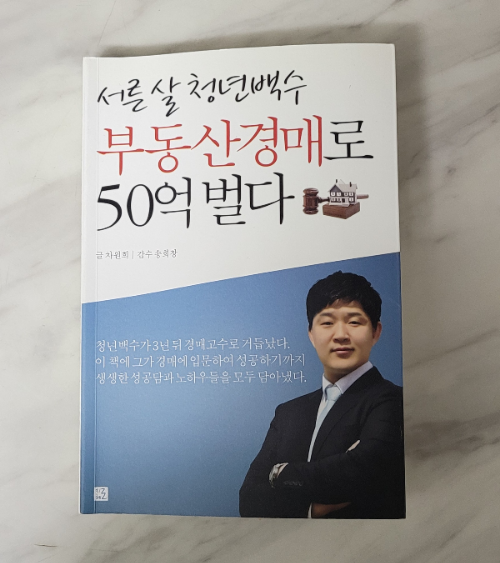 30대 백수, 부동산 경매장부로 50억 번다 photo