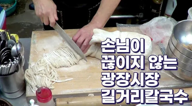  손님이 끊이지 않는 광장시장 길거리칼국수맛집 봉천분식 Korean street food Korean market Gwangjang Market handmade kalguksu