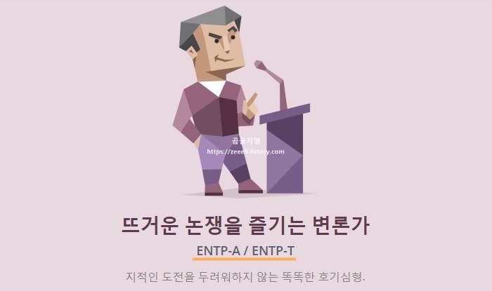 MBTI 뜨거운 논쟁을 즐기는 변론가