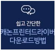 캐논 프린터 드라이버 사진 1