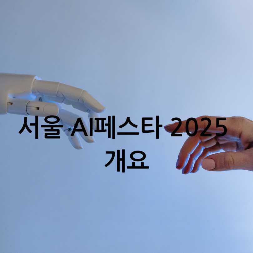 서울 AI 페스타 2025