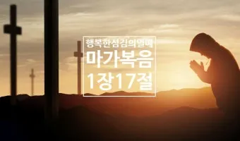 마가복음 16장 예수 그리스도 부활 말씀_16