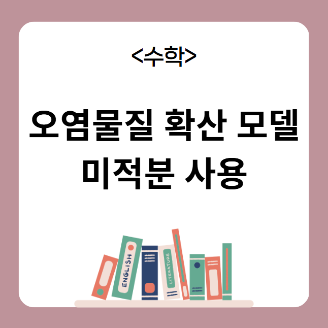 오염물질 확산 모델