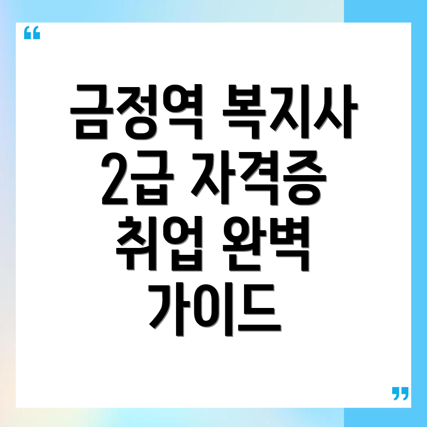 사회복지사 2급 자격증
