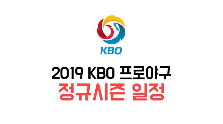 2019 프로야구 랭킹 일정이 어떻게 되나요? 6