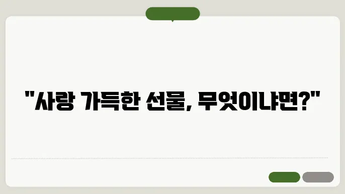 발렌타인데이에 주기 좋은 선물