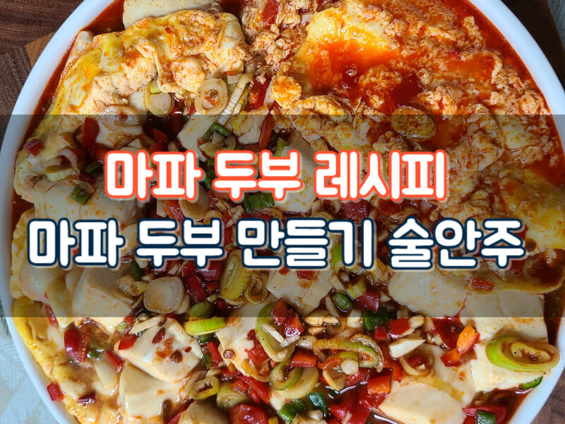 마파두부 레시피 두반장 마파두부 만들기 칼로리 효능 술안주레시피