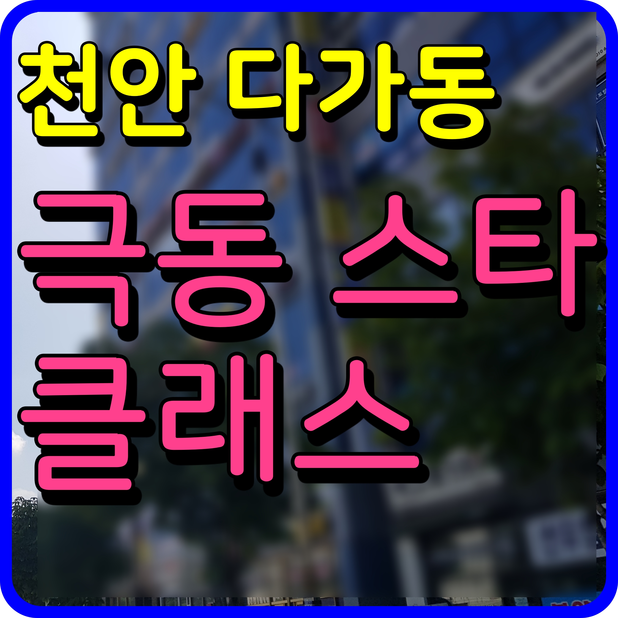  천안 극동 스타클래스퍼스트 아파트 모델하우스 소식 분양가 청약 정보