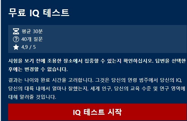 무료 IQ테스트