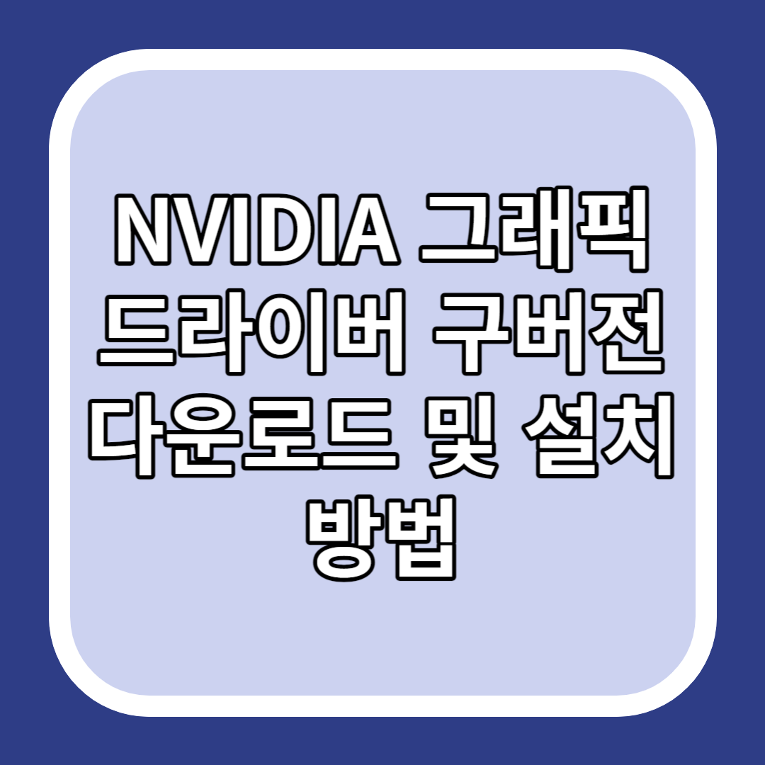 NVIDIA 그래픽 드라이버 구버전 다운로드 및 설치 방법