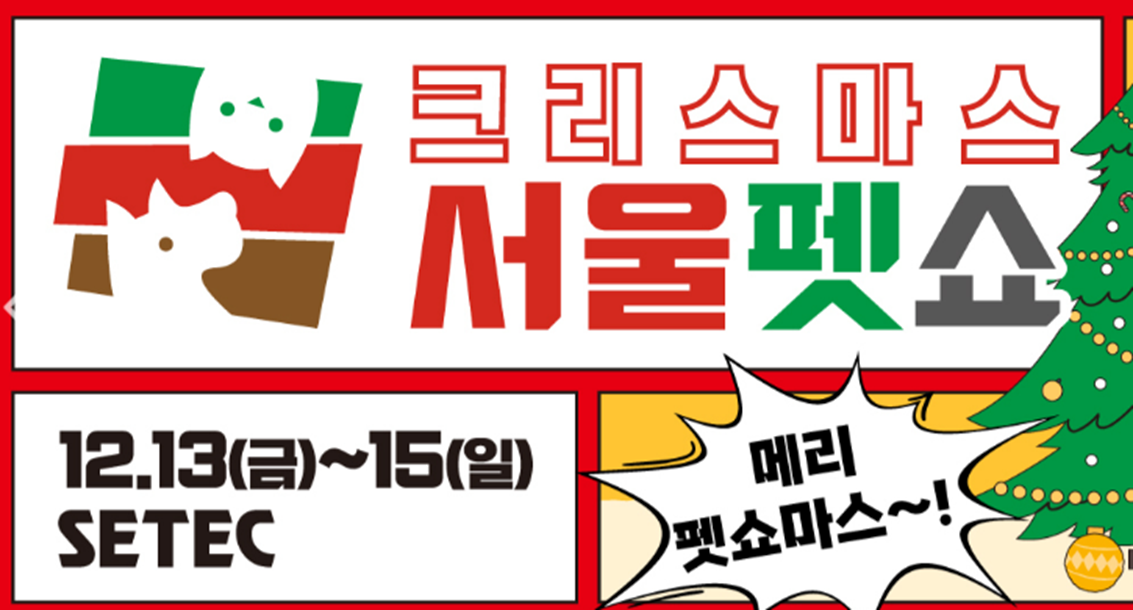 크리스마스 서울펫쇼 사전등록 행사일정 무료입장
