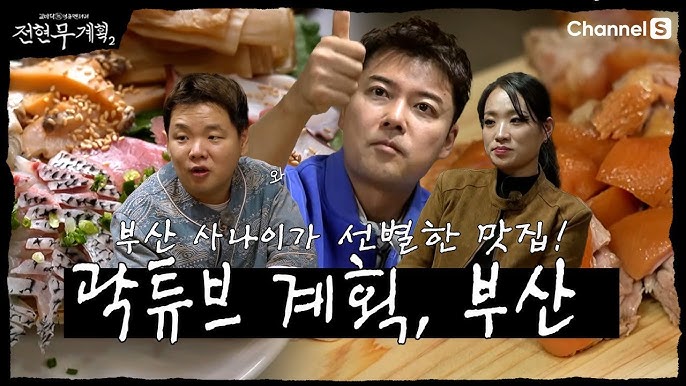 전현무 계획 2 부산편 칼국수 된장 전골 냉채 족발 숙성 회 이모카세 맛집 정보