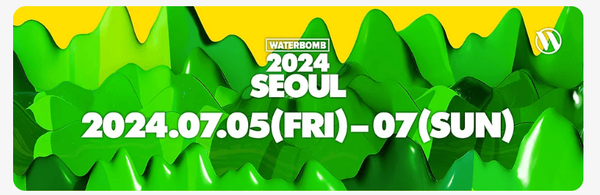 2024 워터밤 예매 라인업 준비물