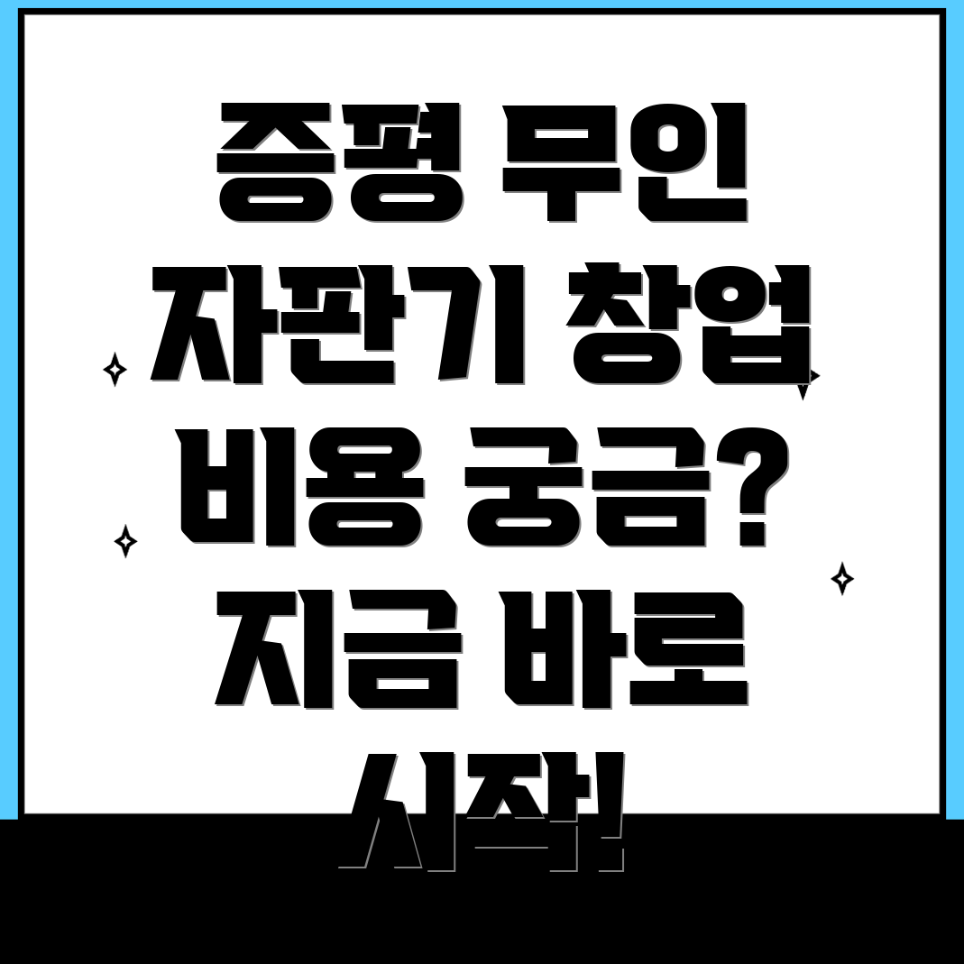 무인 자판기 창업