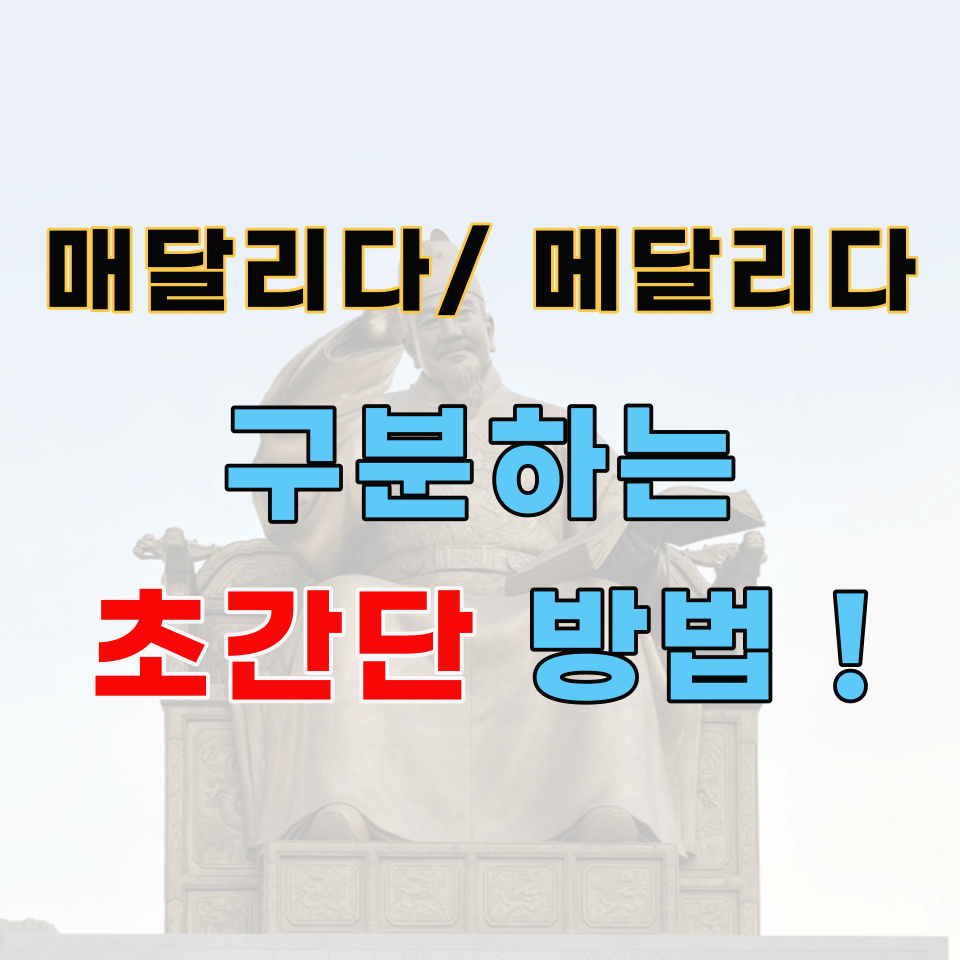  매달리다 메달리다, 뭐가 맞는 표현일까? (구분 방법 첨부)