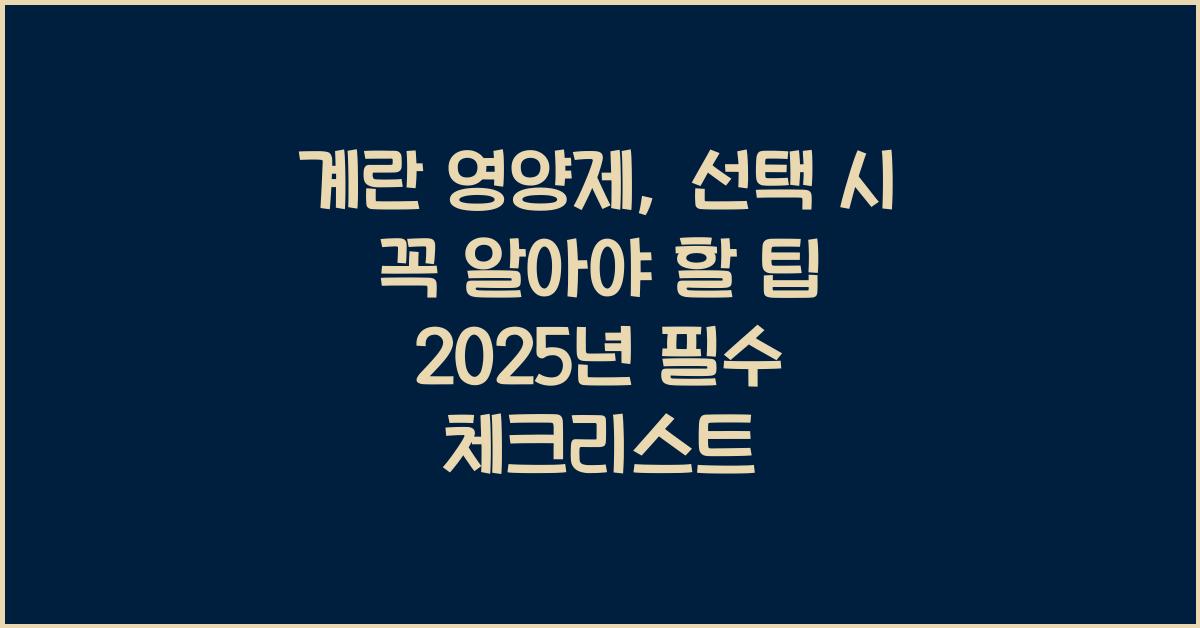 계란 영양제, 선택 시 꼭 알아야 할 팁  