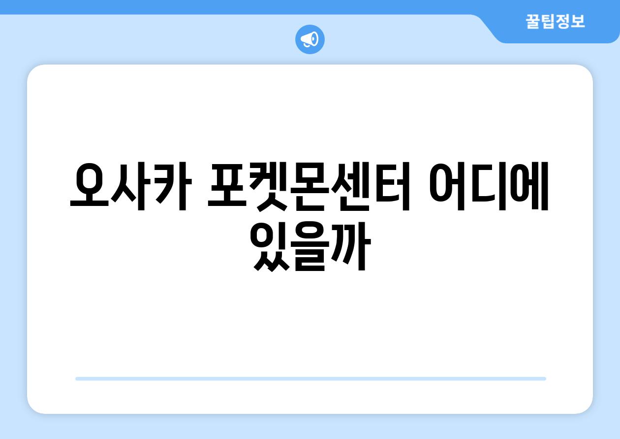 오사카 포켓몬센터 어디에 있을까