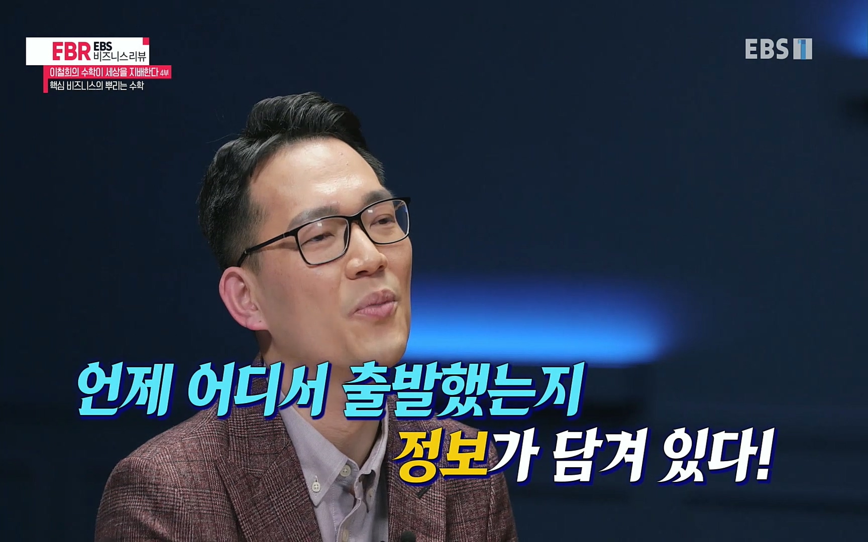 EBR - EBS Business Review이철희의 수학이 세상을 지배한다 - 4부 핵심 비즈니스의 뿌리는 수학.mp4_20220719_202405.549.jpg