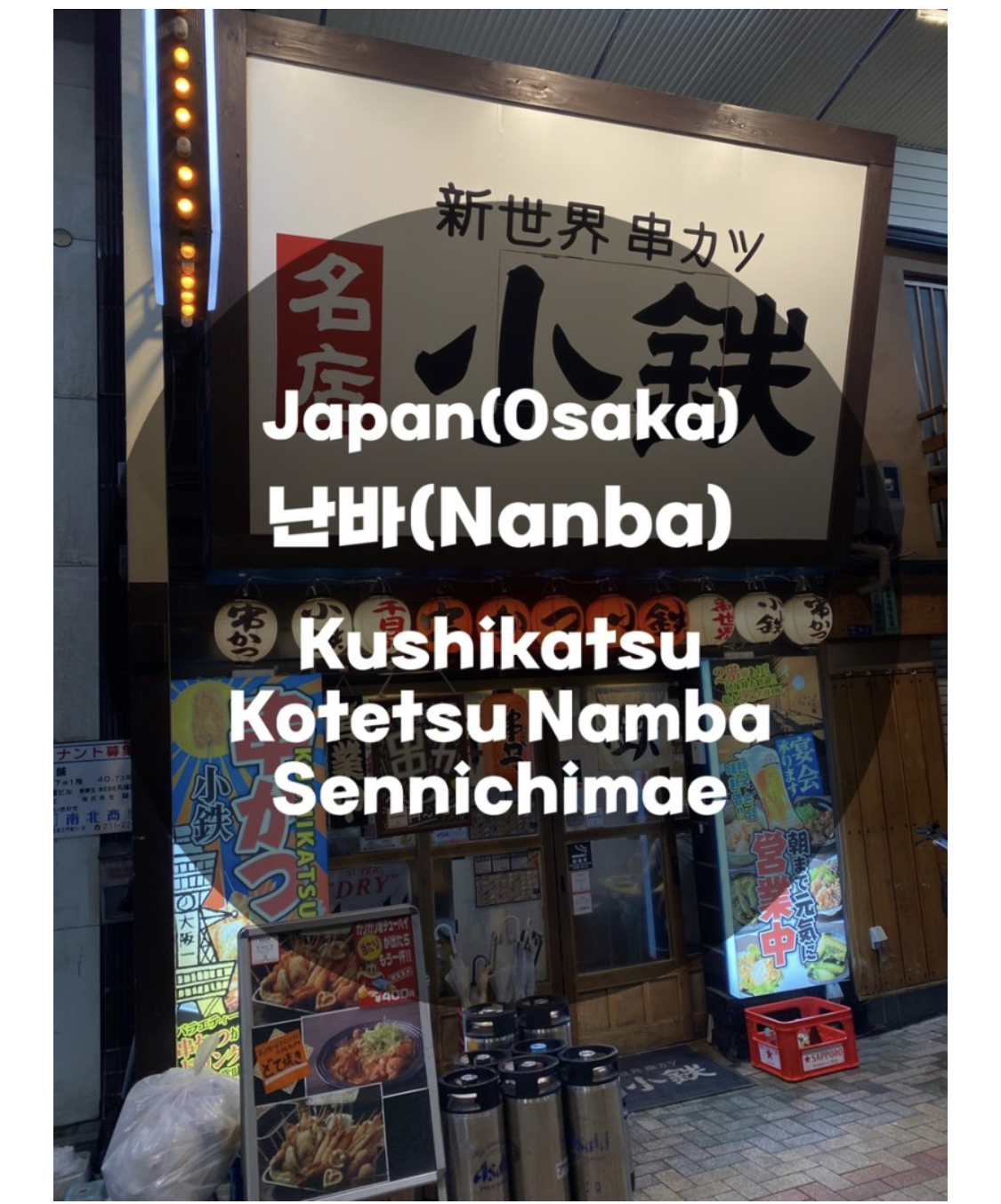  일본여행 Japan : 오사카 Osaka 난바역 : 다양한 안주를 맛볼 수 있는 일식 꼬치, 튀김 전문점 新世界 串力"名店 小鉄