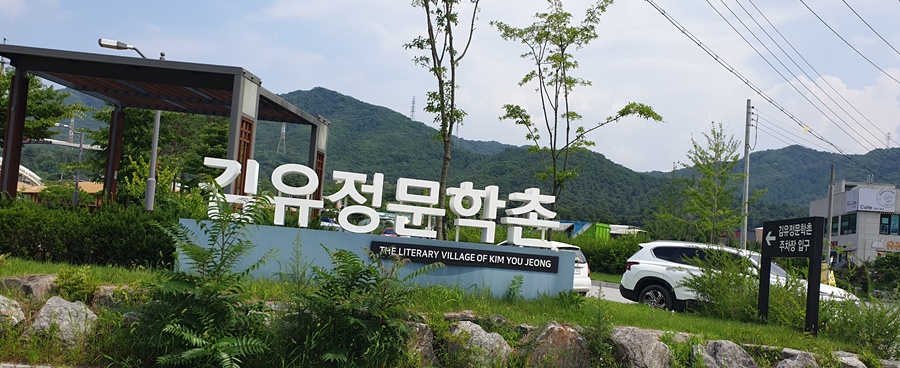 김유정역-김유정문학촌-주차장