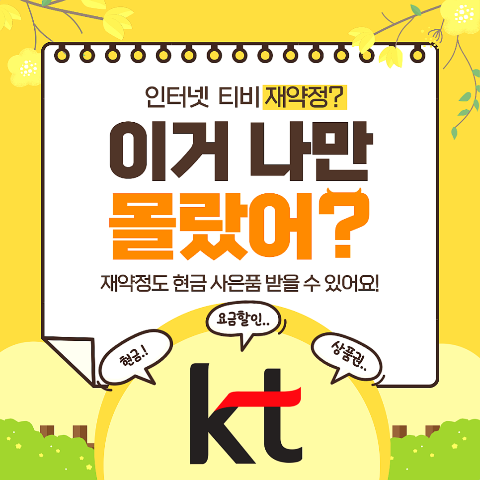  KT재약정 인터넷 티비 사은품 혜택 받는방법